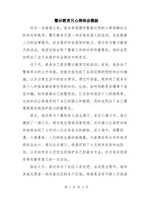 警示教育月心得体会模板