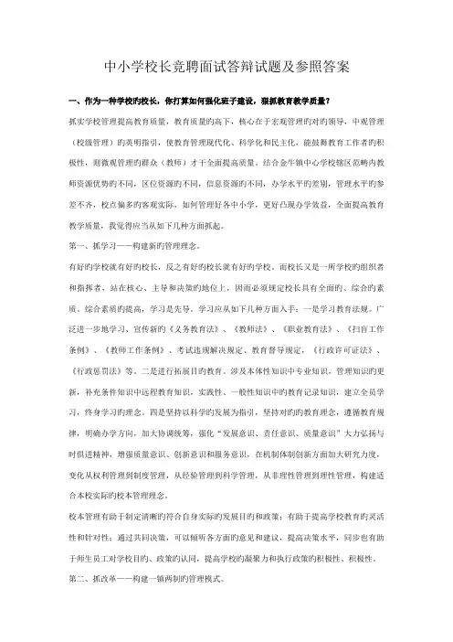 2022年中小学校长竞聘面试答辩试题及参考答案