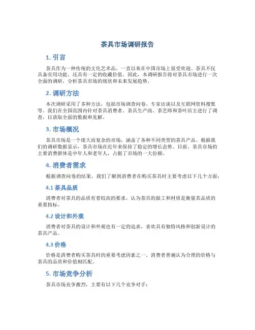 茶具市场调研报告