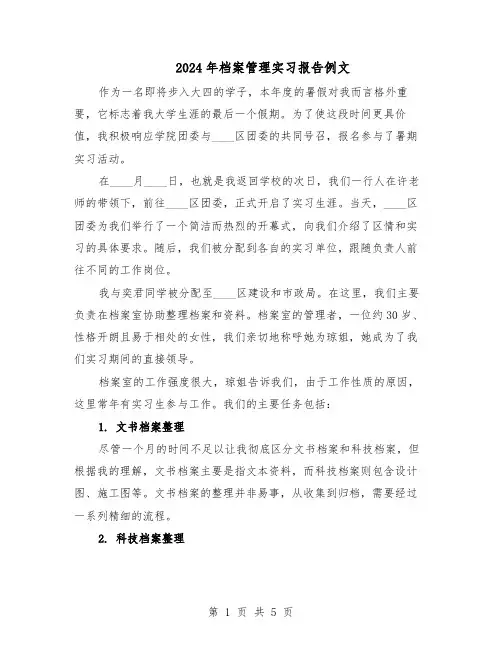 2024年档案管理实习报告例文（3篇）