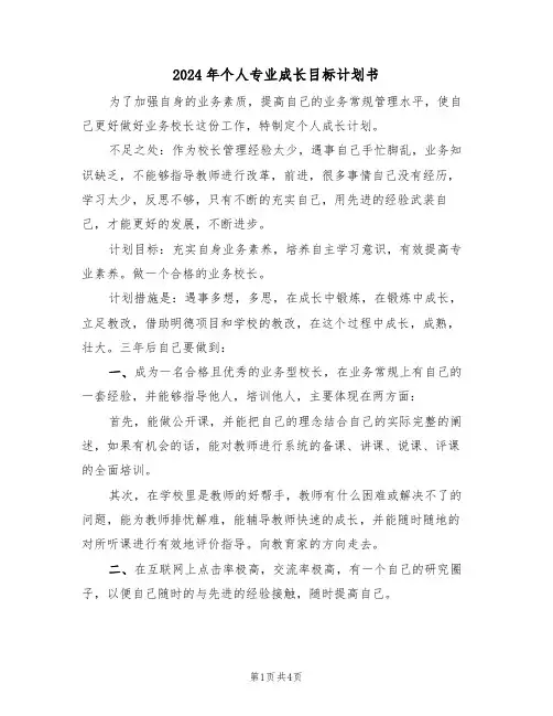 2024年个人专业成长目标计划书（二篇）