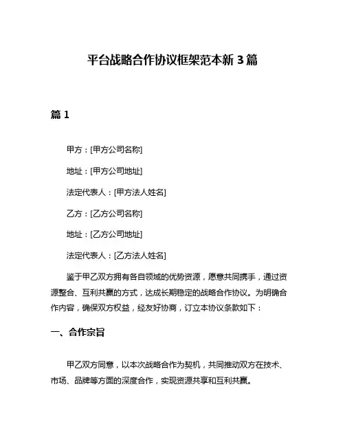 平台战略合作协议框架范本新3篇