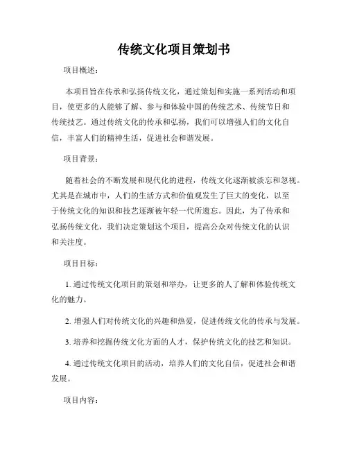 传统文化项目策划书