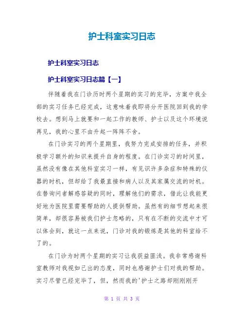 护士科室实习日志
