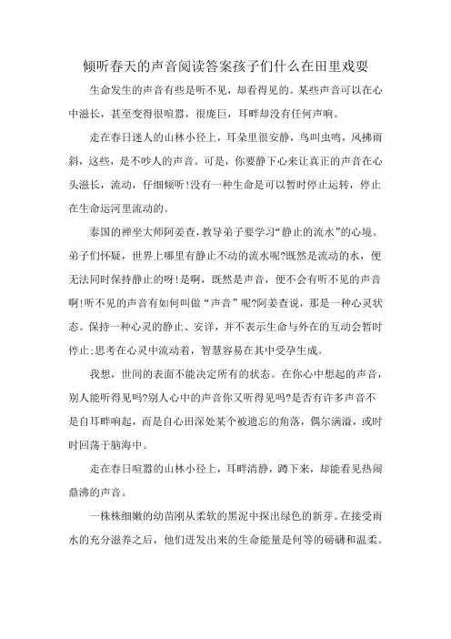 倾听春天的声音阅读答案孩子们什么在田里戏耍