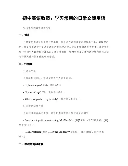 初中英语教案：学习常用的日常交际用语