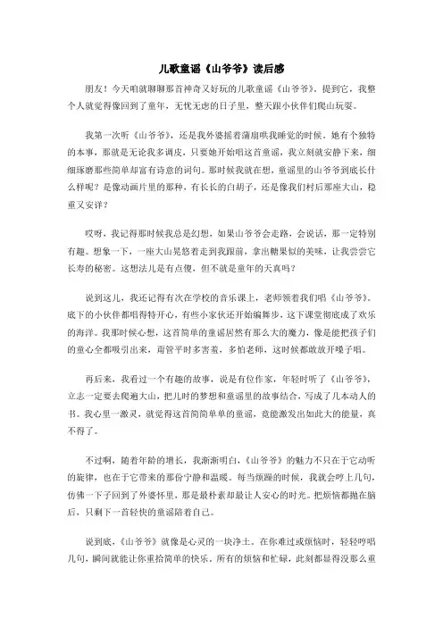 儿歌童谣《山爷爷》读后感