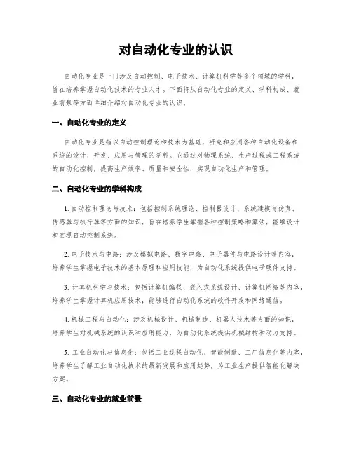 对自动化专业的认识