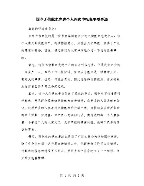 国企无偿献血先进个人评选申报表主要事迹