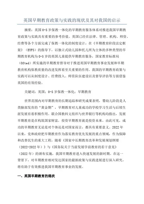 英国早期教育政策与实践的现状及其对我国的启示