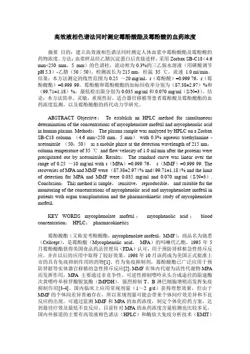 高效液相色谱法同时测定霉酚酸酯及霉酚酸的血药浓度