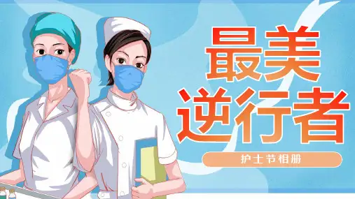 致敬最美逆行者护士节相册PPT模版