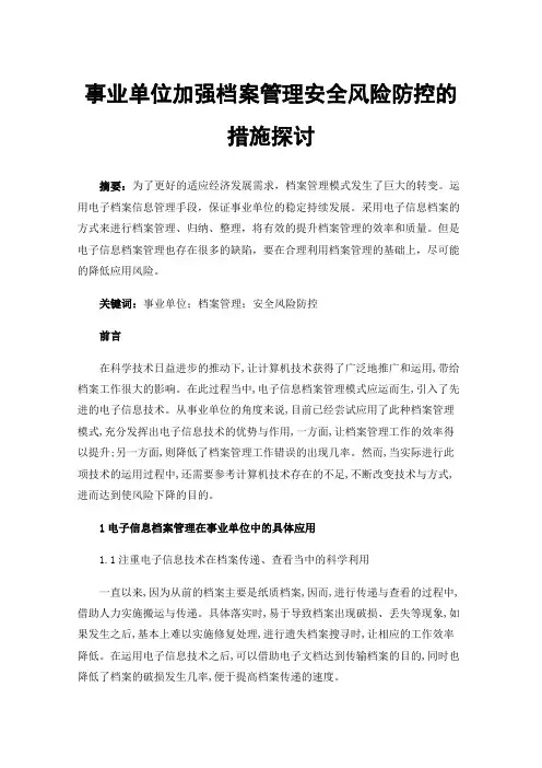 事业单位加强档案管理安全风险防控的措施探讨