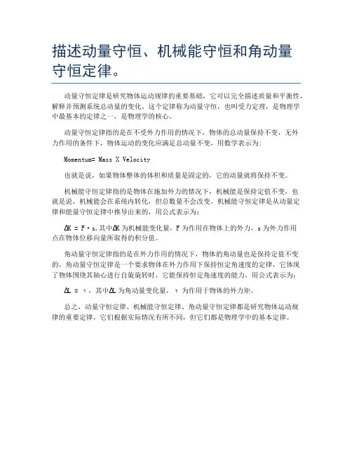 描述动量守恒、机械能守恒和角动量守恒定律。
