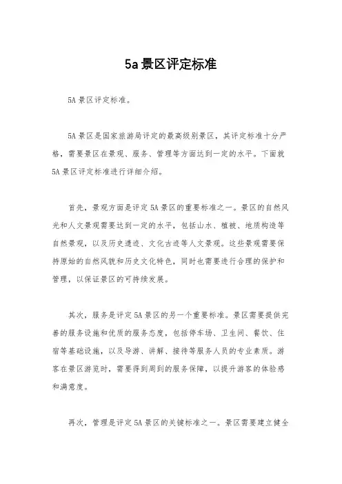 5a景区评定标准