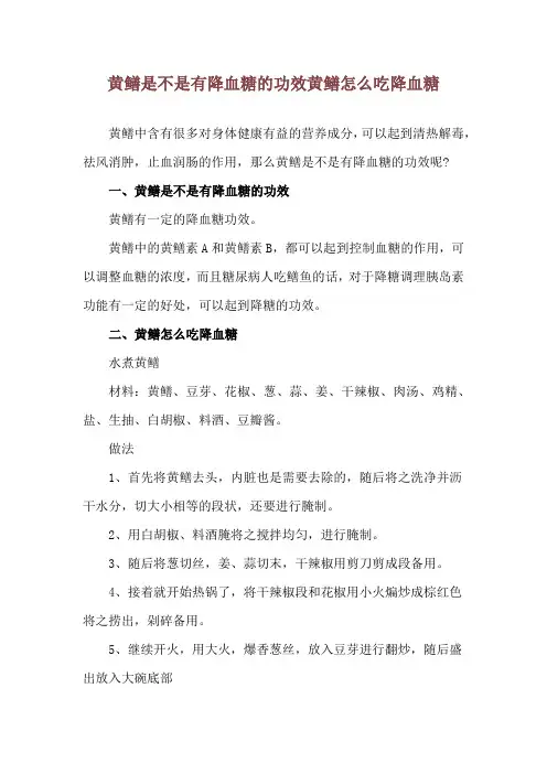 黄鳝是不是有降血糖的功效 黄鳝怎么吃降血糖