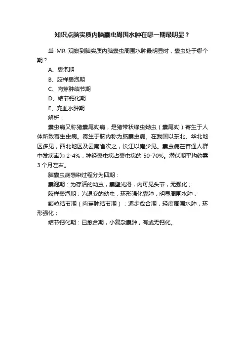 知识点脑实质内脑囊虫周围水肿在哪一期最明显？