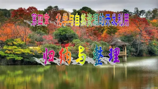 《自然资源的开发利用》人教版高中化学教学课件1