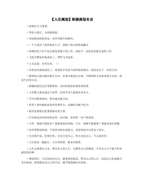 【人生规划】职涯规划名言