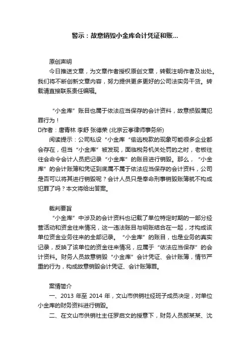 警示：故意销毁小金库会计凭证和账...