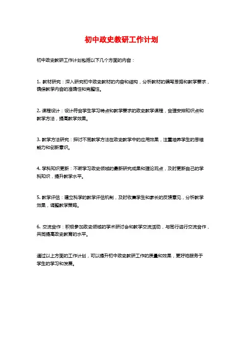 初中政史教研工作计划