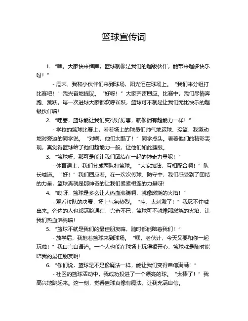 篮球宣传词