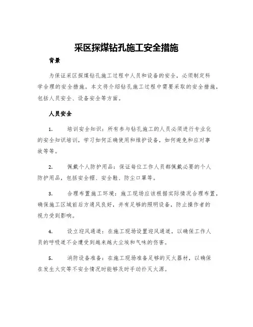 采区探煤钻孔施工安全措施