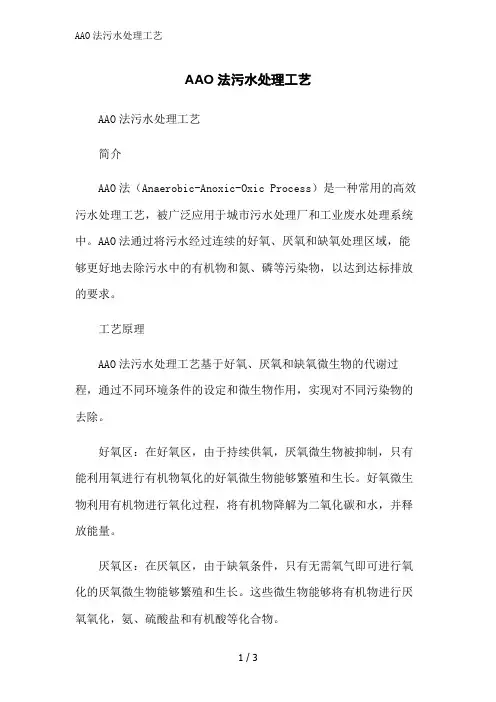 AAO法污水处理工艺范文精简处理