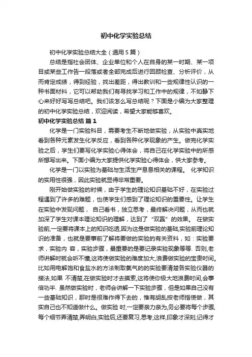 初中化学实验总结大全（通用5篇）