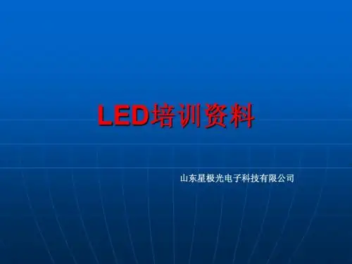 LED培训资料