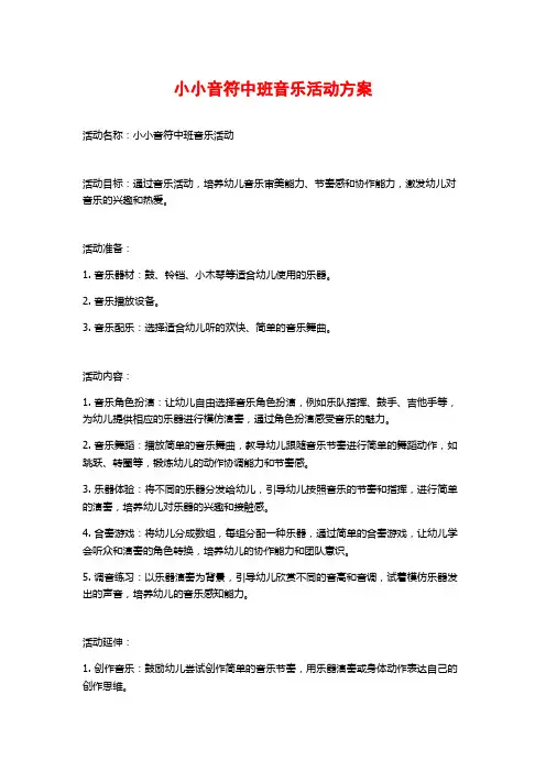小小音符中班音乐活动方案