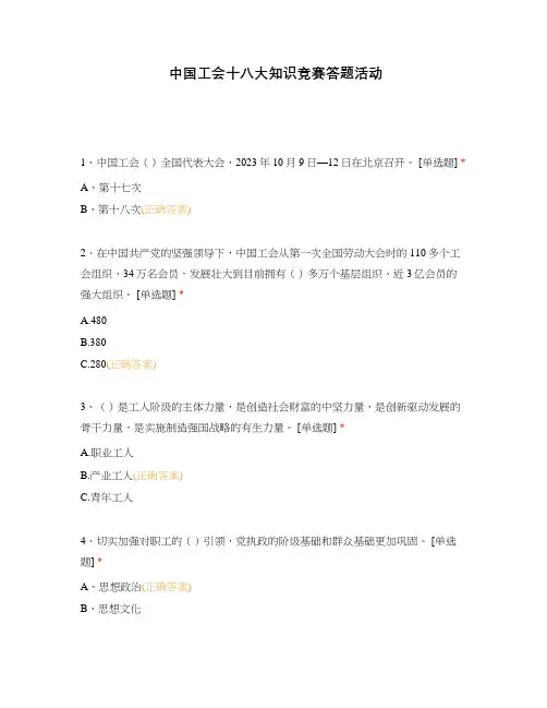 中国工会十八大知识竞赛答题活动
