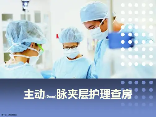 主动脉夹层护理与病例介绍ppt课件
