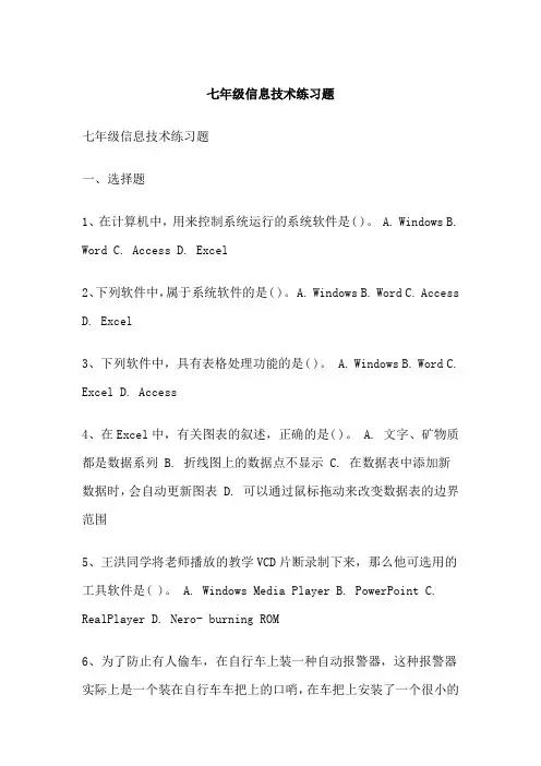 七年级信息技术练习题