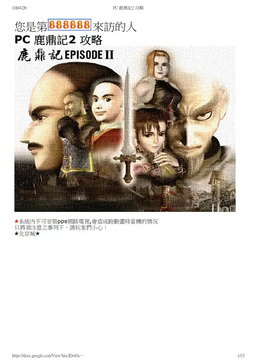 PC 鹿鼎记2 攻略