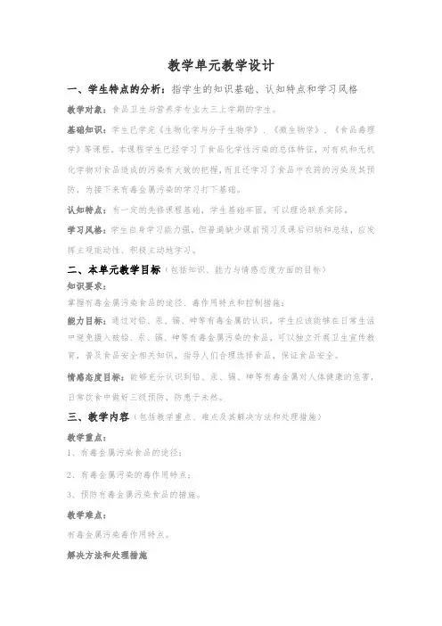 有毒金属污染及其预防教学设计