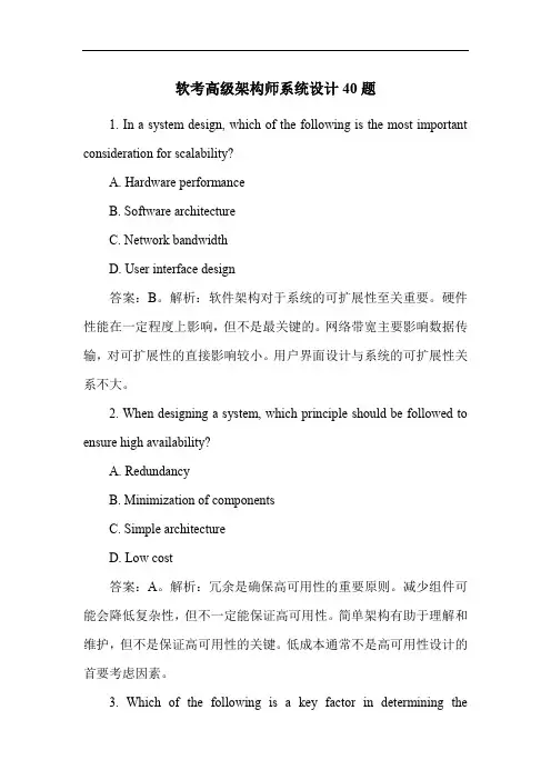 软考高级架构师系统设计40题