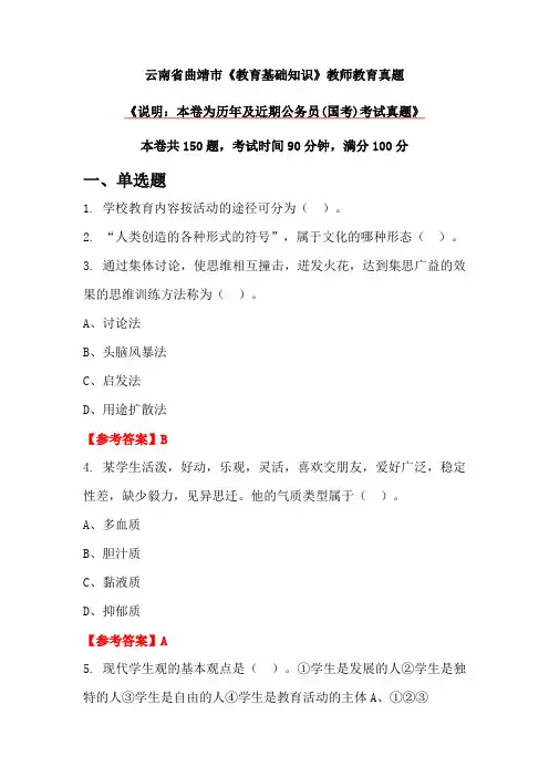云南省曲靖市《教育基础知识》教师教育真题