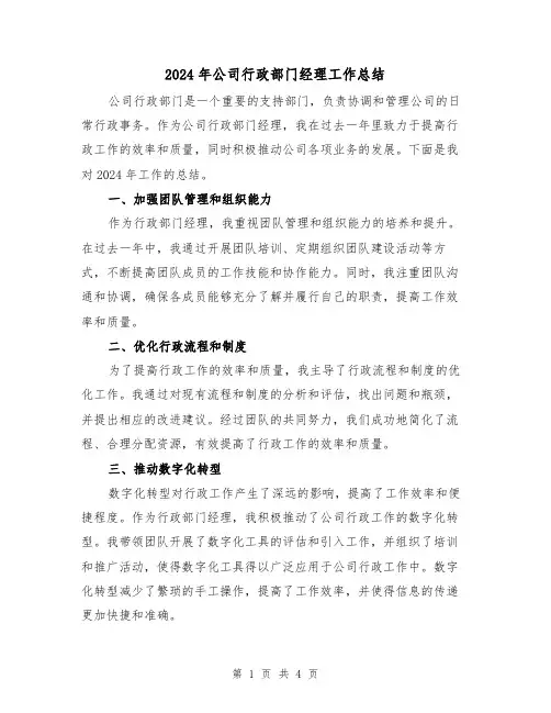 2024年公司行政部门经理工作总结(二篇)