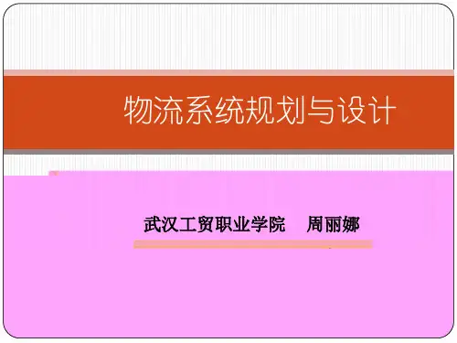 物流系统规划与设计的方法论