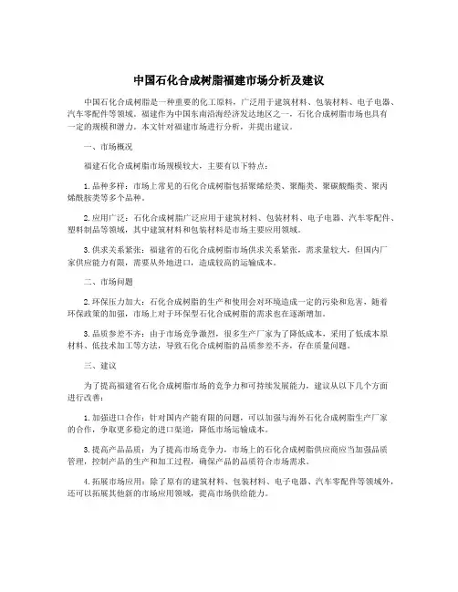 中国石化合成树脂福建市场分析及建议
