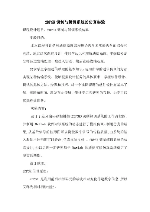 2DPSK调制与解调系统的仿真