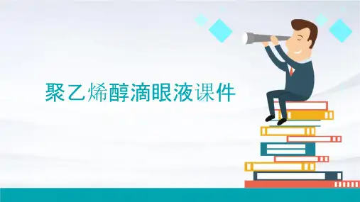 聚乙烯醇滴眼液课件