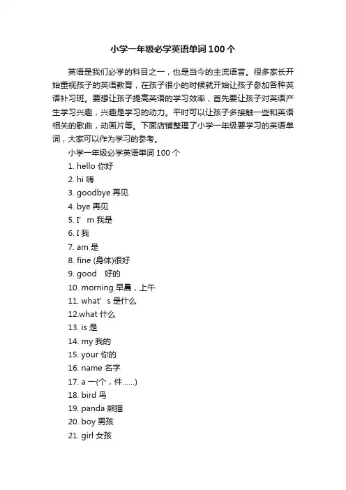 小学一年级必学英语单词100个