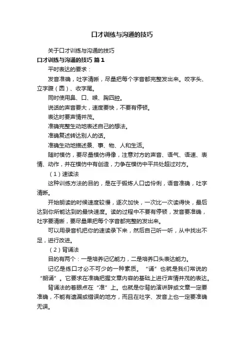 口才训练与沟通的技巧
