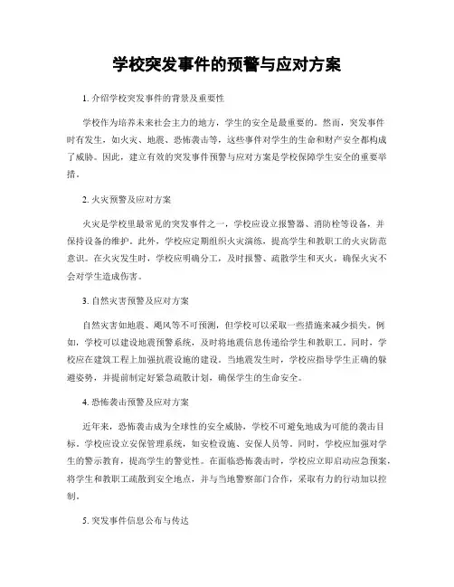 学校突发事件的预警与应对方案