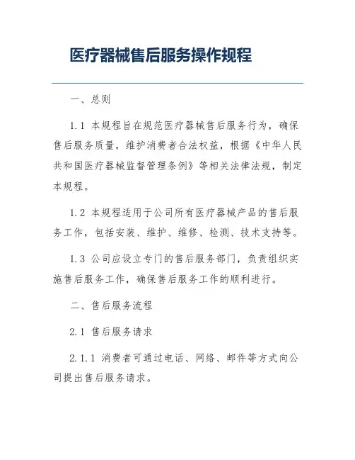 医疗器械售后服务操作规程