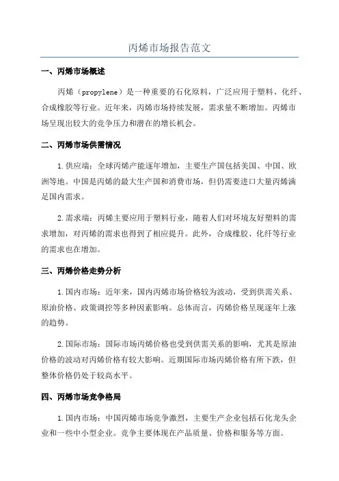 丙烯市场报告范文