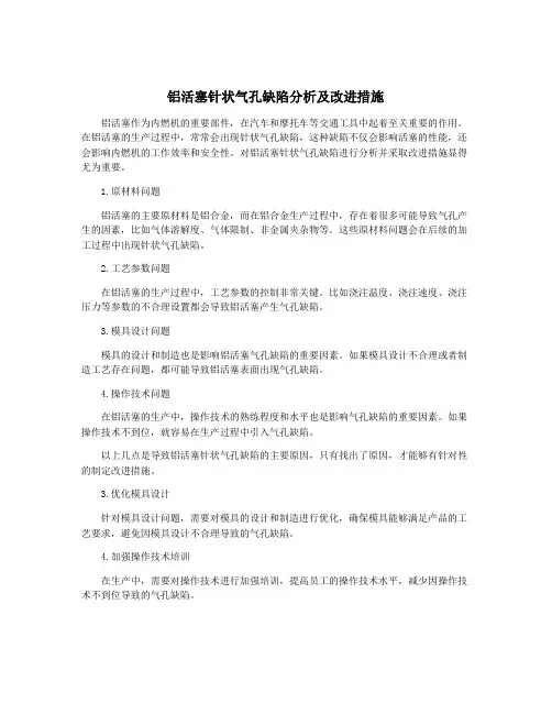 铝活塞针状气孔缺陷分析及改进措施