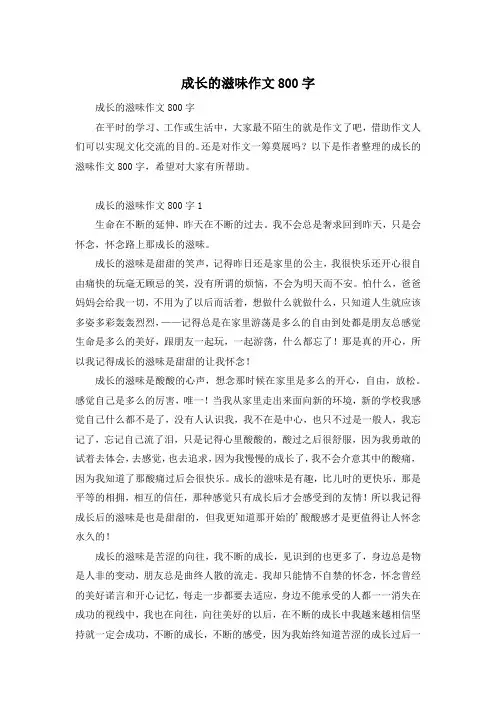 成长的滋味作文800字